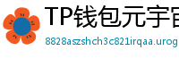 TP钱包元宇宙应用接入｜Decentraland/Sandbox资产互通